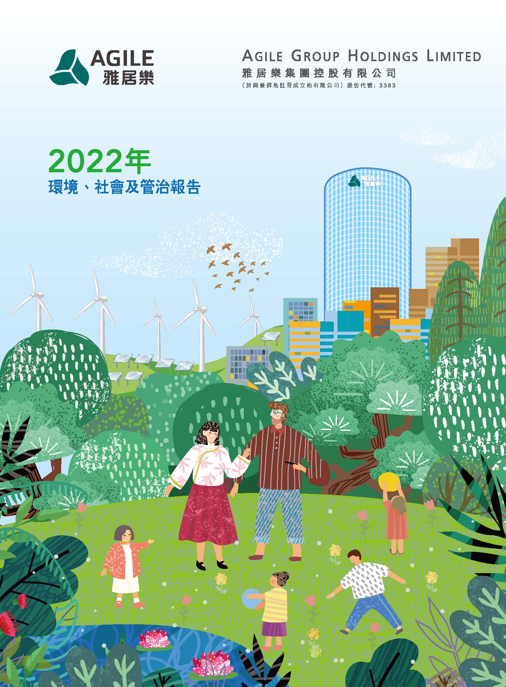 2022年環(huán)境、社會及管治報告